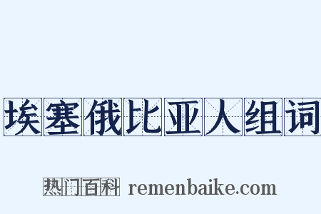 埃塞俄比亚人组词是什么意思的图片